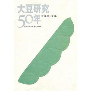 《中国大豆研究50年》评荐 一部承前启后的学术薪火