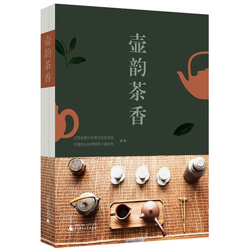 壶韵茶香江苏省宜兴市茶文化促进会,中国农业科学院茶叶研究会广西